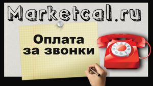 Мarketcall -оплата за звонки
